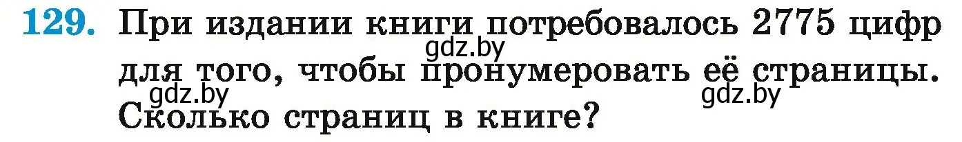 Условие номер 129 (страница 164) гдз по математике 5 класс Герасимов, Пирютко, учебник 1 часть