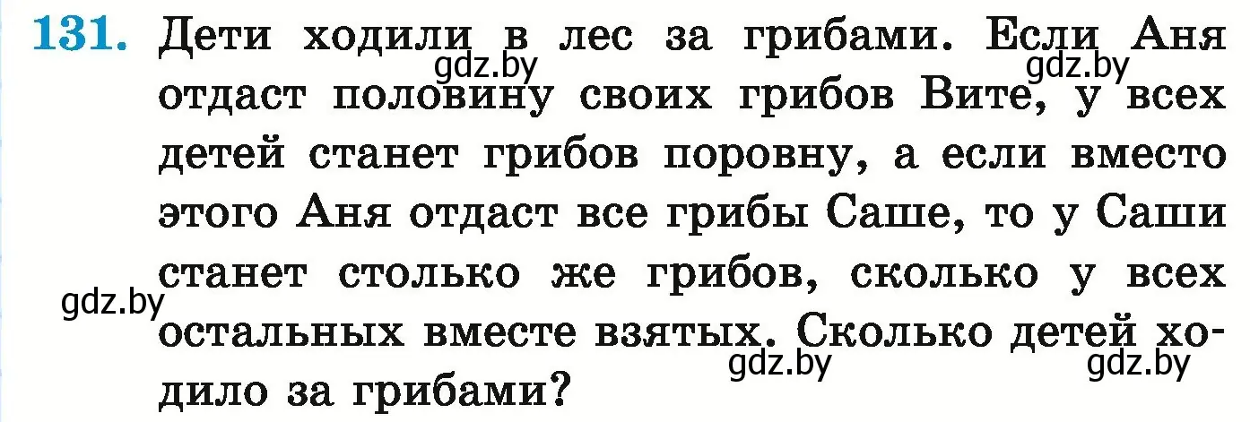 Условие номер 131 (страница 165) гдз по математике 5 класс Герасимов, Пирютко, учебник 1 часть