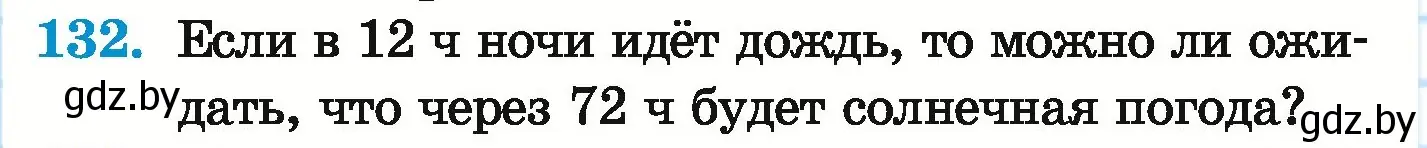 Условие номер 132 (страница 165) гдз по математике 5 класс Герасимов, Пирютко, учебник 1 часть