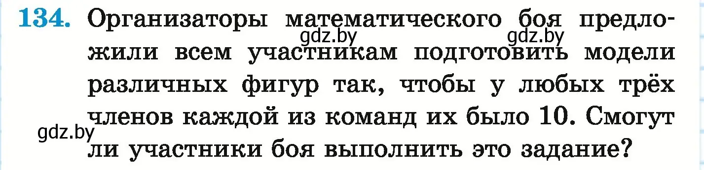 Условие номер 134 (страница 165) гдз по математике 5 класс Герасимов, Пирютко, учебник 1 часть