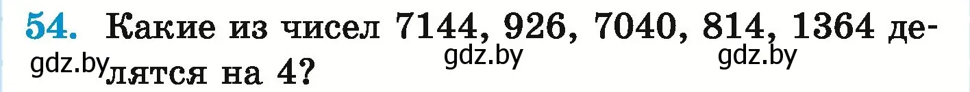 Условие номер 54 (страница 137) гдз по математике 5 класс Герасимов, Пирютко, учебник 1 часть