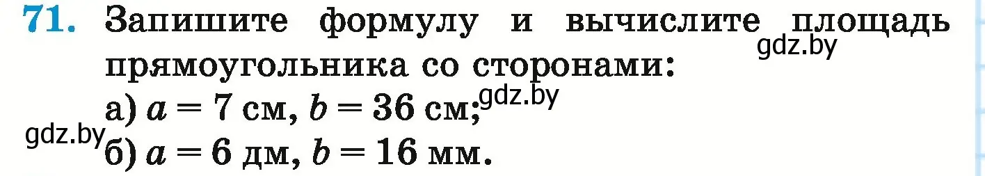 Условие номер 71 (страница 144) гдз по математике 5 класс Герасимов, Пирютко, учебник 1 часть