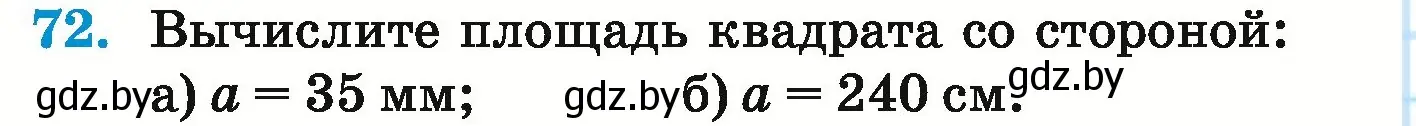 Условие номер 72 (страница 144) гдз по математике 5 класс Герасимов, Пирютко, учебник 1 часть