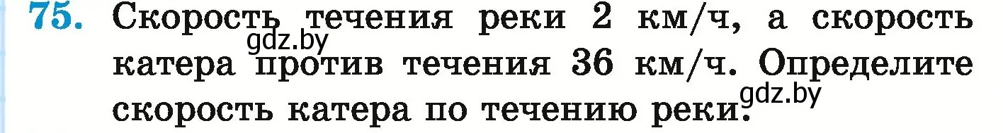 Условие номер 75 (страница 145) гдз по математике 5 класс Герасимов, Пирютко, учебник 1 часть