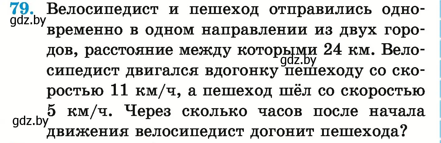 Условие номер 79 (страница 145) гдз по математике 5 класс Герасимов, Пирютко, учебник 1 часть