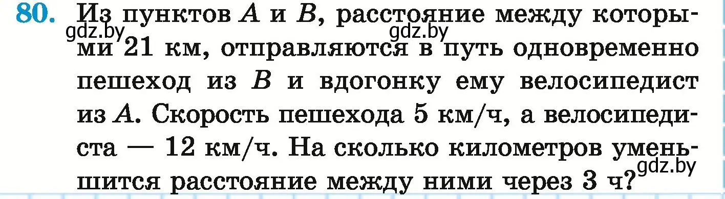 Условие номер 80 (страница 145) гдз по математике 5 класс Герасимов, Пирютко, учебник 1 часть