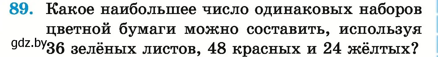 Условие номер 89 (страница 149) гдз по математике 5 класс Герасимов, Пирютко, учебник 1 часть