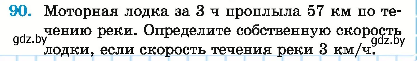 Условие номер 90 (страница 149) гдз по математике 5 класс Герасимов, Пирютко, учебник 1 часть