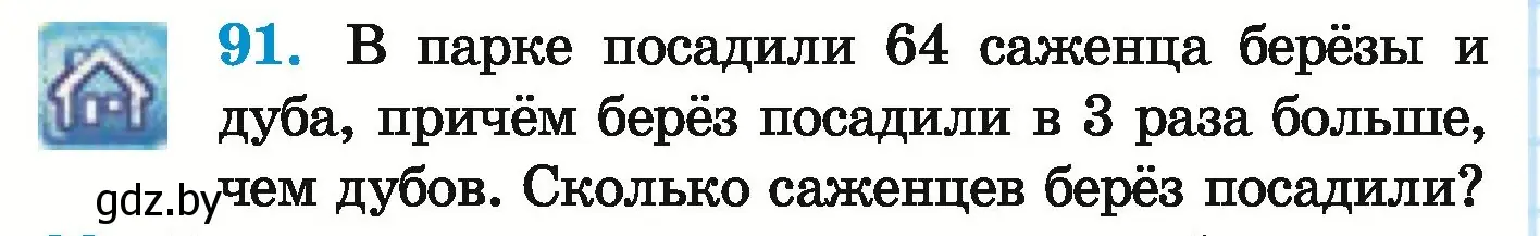 Условие номер 91 (страница 150) гдз по математике 5 класс Герасимов, Пирютко, учебник 1 часть