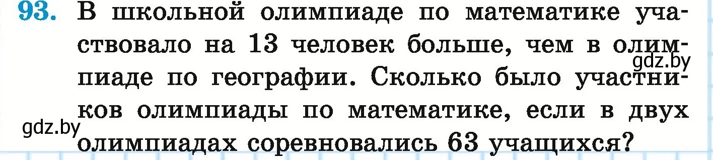 Условие номер 93 (страница 150) гдз по математике 5 класс Герасимов, Пирютко, учебник 1 часть