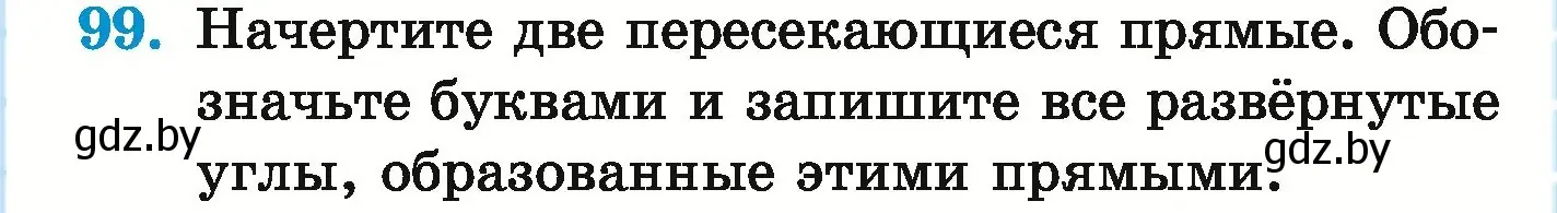 Условие номер 99 (страница 157) гдз по математике 5 класс Герасимов, Пирютко, учебник 1 часть