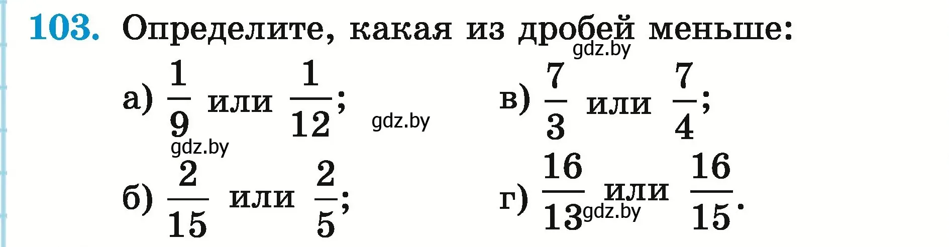 Условие номер 103 (страница 41) гдз по математике 5 класс Герасимов, Пирютко, учебник 2 часть