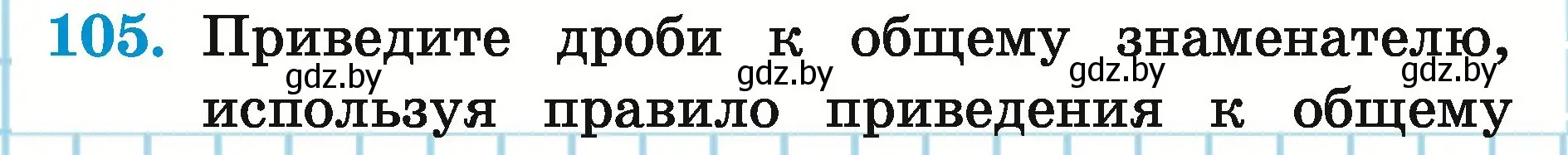 Условие номер 105 (страница 41) гдз по математике 5 класс Герасимов, Пирютко, учебник 2 часть