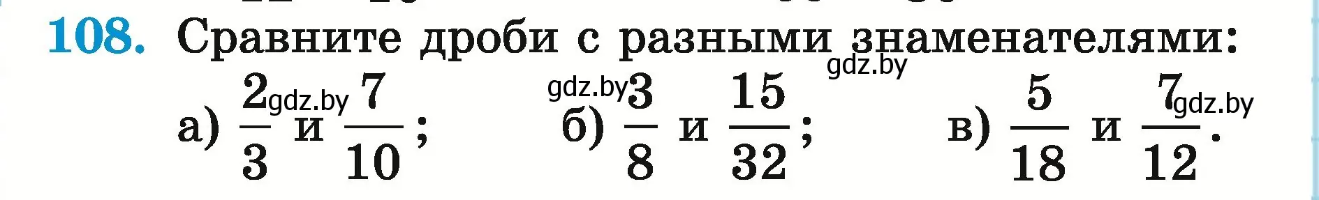 Условие номер 108 (страница 42) гдз по математике 5 класс Герасимов, Пирютко, учебник 2 часть