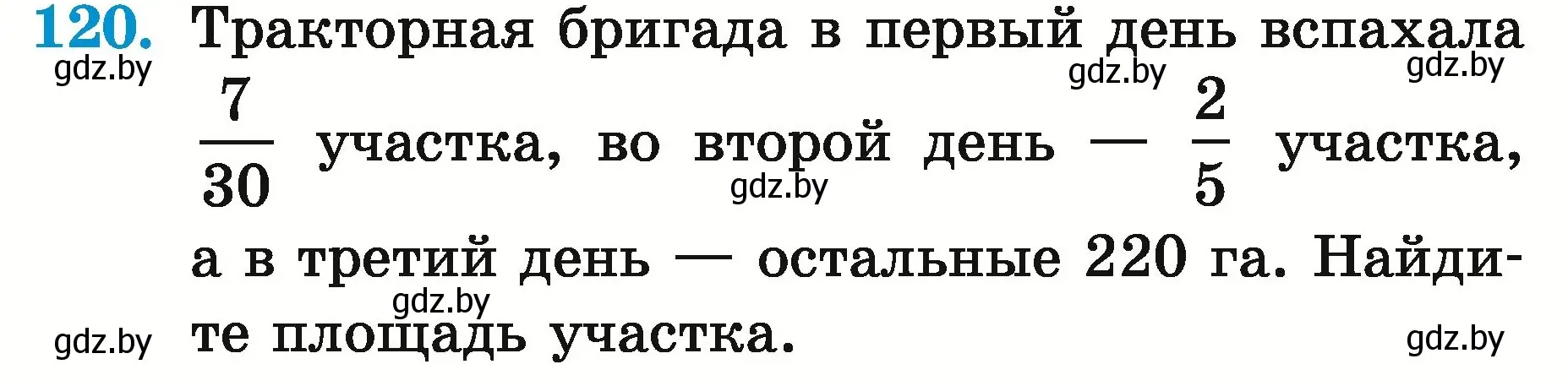 Условие номер 120 (страница 49) гдз по математике 5 класс Герасимов, Пирютко, учебник 2 часть