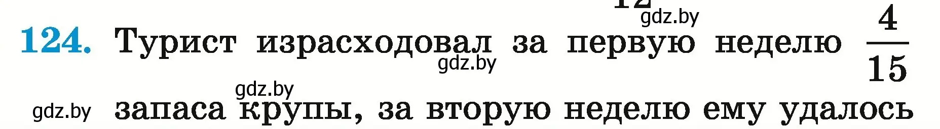 Условие номер 124 (страница 49) гдз по математике 5 класс Герасимов, Пирютко, учебник 2 часть