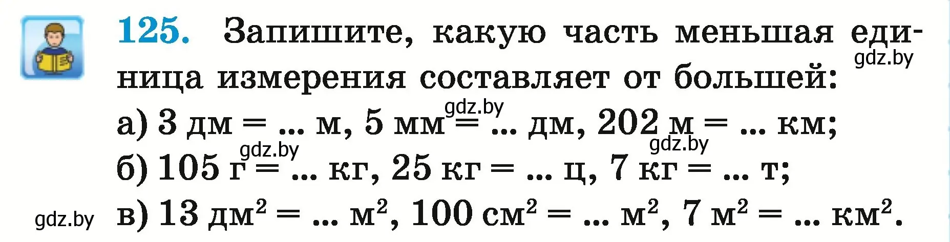 Условие номер 125 (страница 50) гдз по математике 5 класс Герасимов, Пирютко, учебник 2 часть