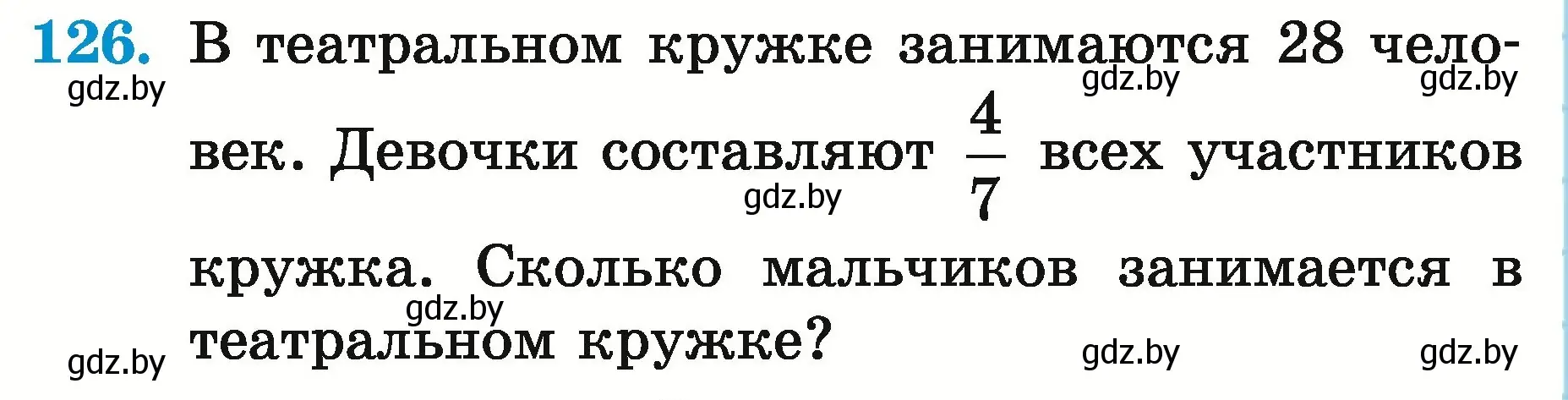 Условие номер 126 (страница 50) гдз по математике 5 класс Герасимов, Пирютко, учебник 2 часть