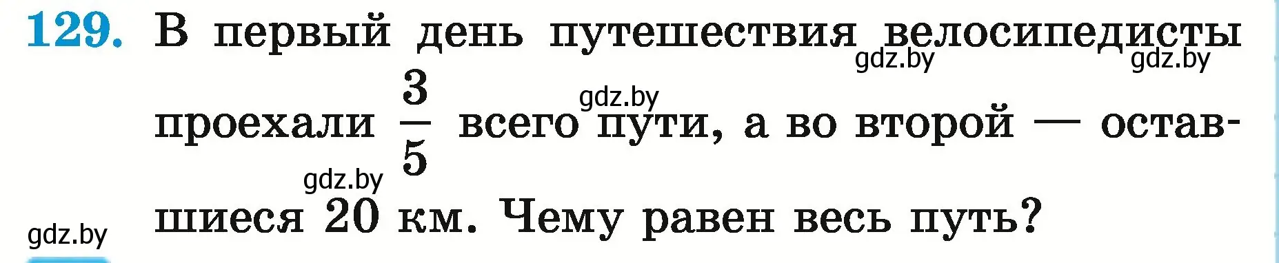 Условие номер 129 (страница 50) гдз по математике 5 класс Герасимов, Пирютко, учебник 2 часть