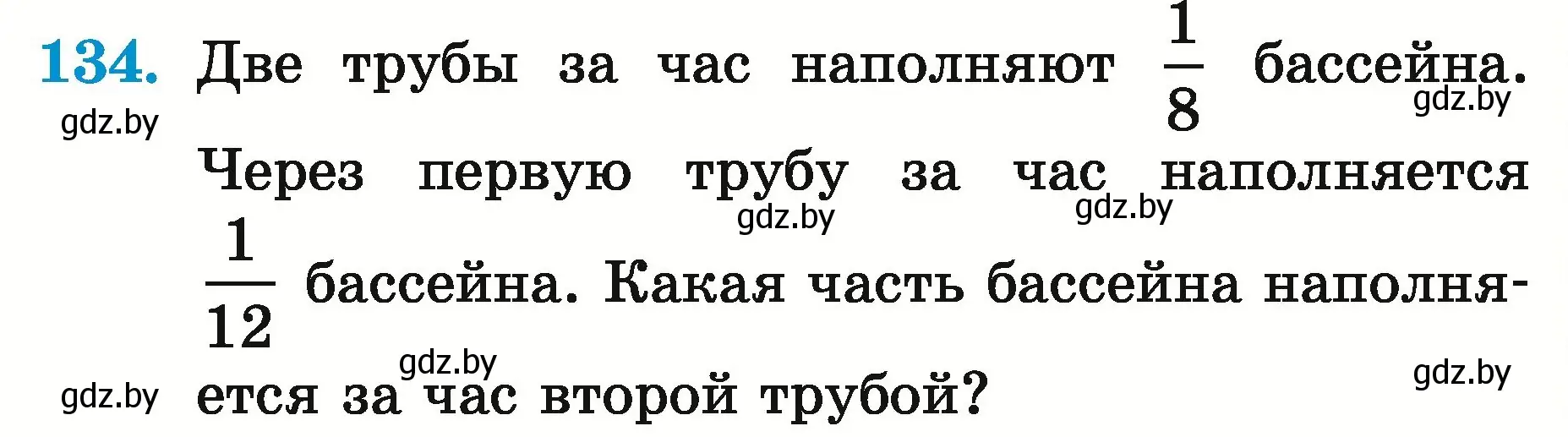 Условие номер 134 (страница 52) гдз по математике 5 класс Герасимов, Пирютко, учебник 2 часть