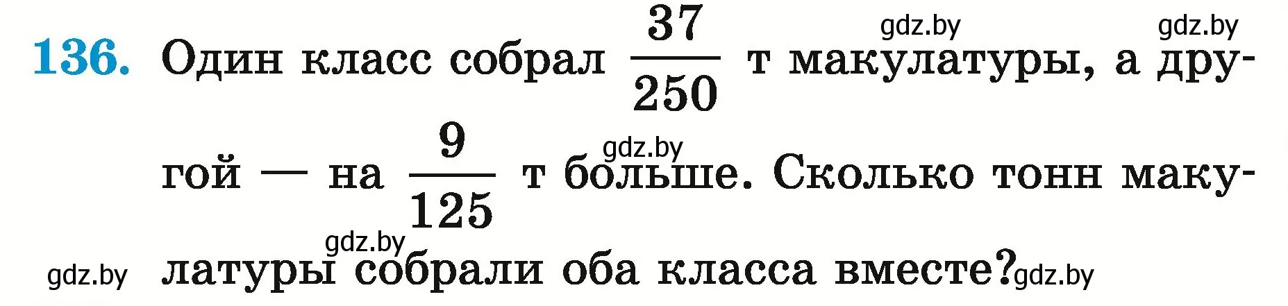 Условие номер 136 (страница 52) гдз по математике 5 класс Герасимов, Пирютко, учебник 2 часть