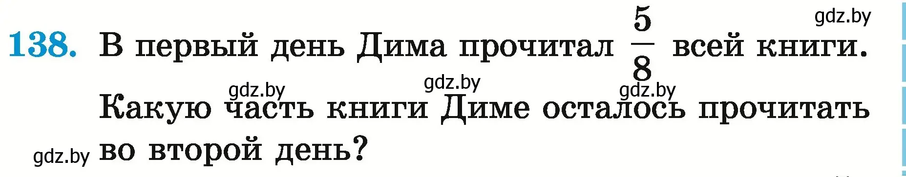 Условие номер 138 (страница 52) гдз по математике 5 класс Герасимов, Пирютко, учебник 2 часть