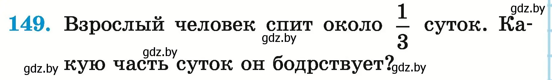 Условие номер 149 (страница 60) гдз по математике 5 класс Герасимов, Пирютко, учебник 2 часть