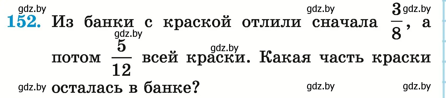 Условие номер 152 (страница 60) гдз по математике 5 класс Герасимов, Пирютко, учебник 2 часть