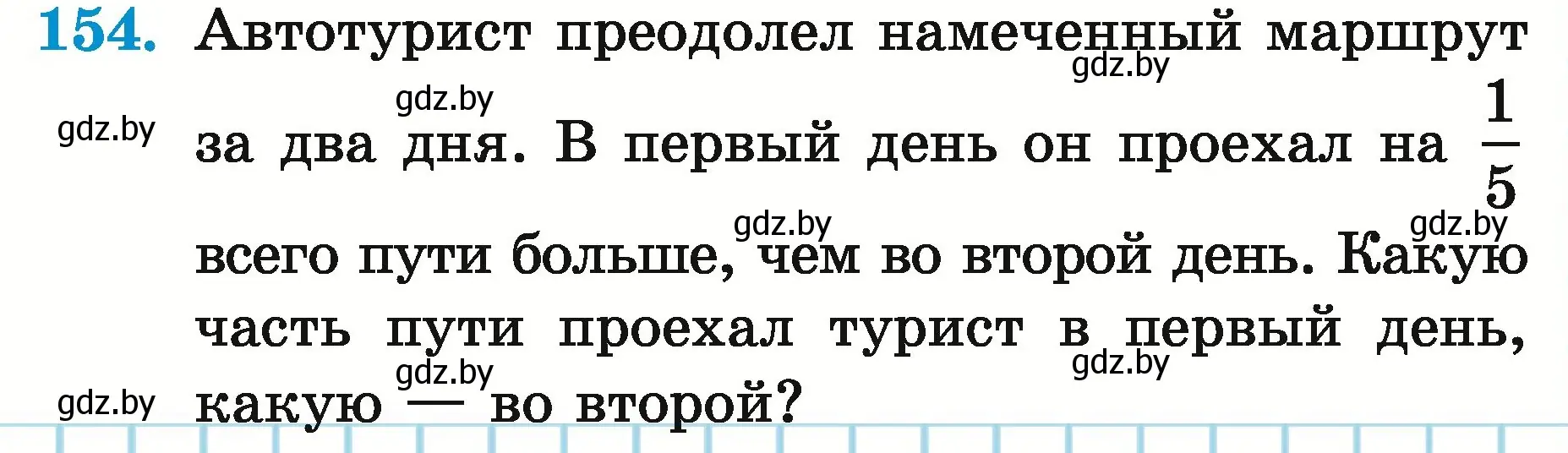 Условие номер 154 (страница 60) гдз по математике 5 класс Герасимов, Пирютко, учебник 2 часть