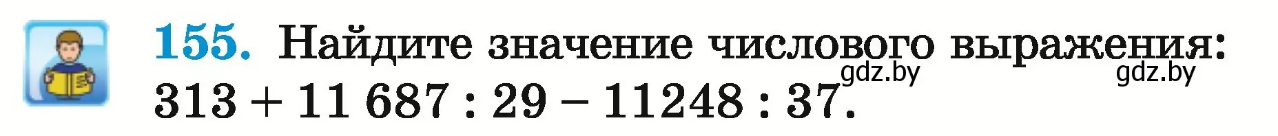 Условие номер 155 (страница 61) гдз по математике 5 класс Герасимов, Пирютко, учебник 2 часть