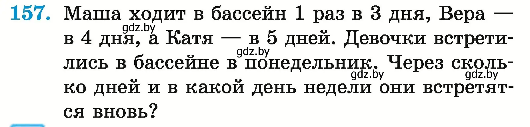 Условие номер 157 (страница 61) гдз по математике 5 класс Герасимов, Пирютко, учебник 2 часть