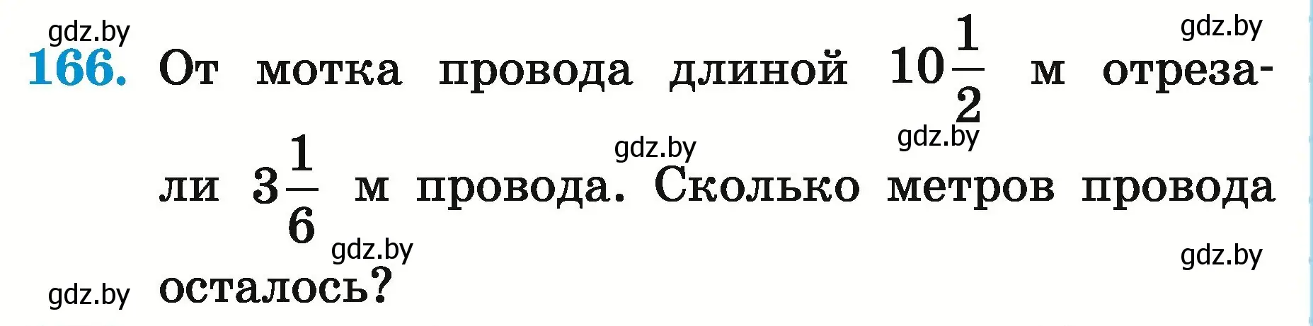 Условие номер 166 (страница 64) гдз по математике 5 класс Герасимов, Пирютко, учебник 2 часть