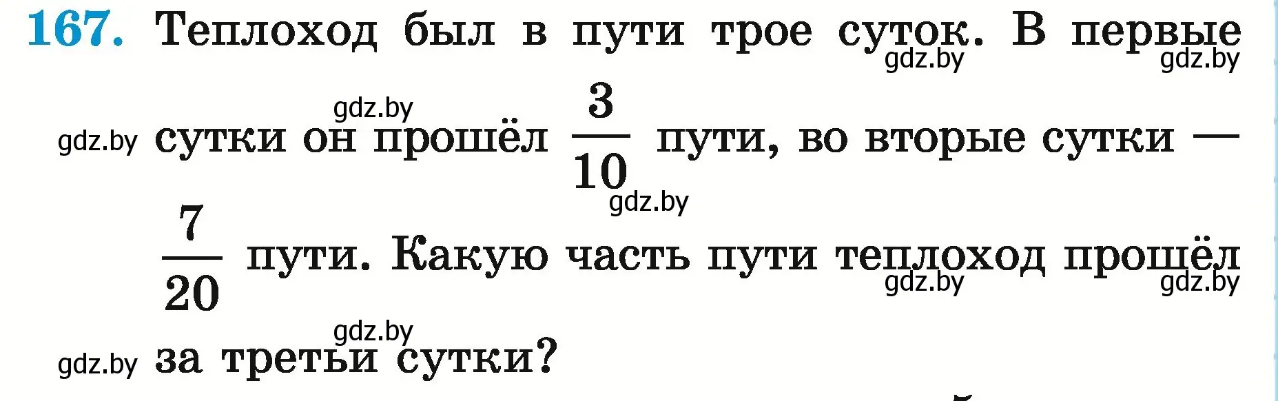 Условие номер 167 (страница 64) гдз по математике 5 класс Герасимов, Пирютко, учебник 2 часть