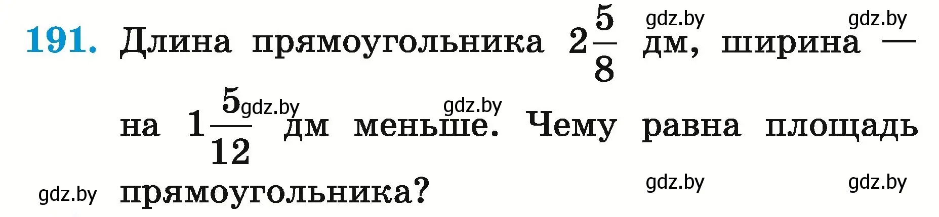 Условие номер 191 (страница 72) гдз по математике 5 класс Герасимов, Пирютко, учебник 2 часть