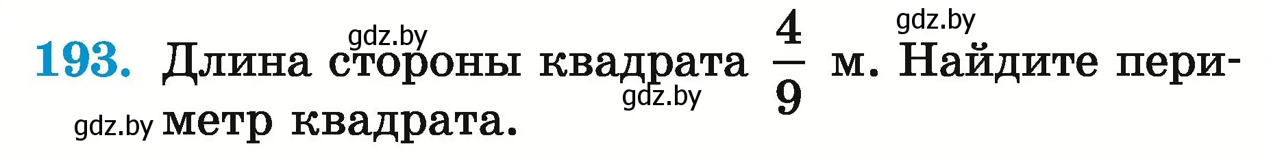 Условие номер 193 (страница 72) гдз по математике 5 класс Герасимов, Пирютко, учебник 2 часть