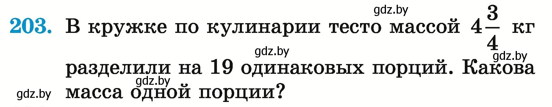 Условие номер 203 (страница 77) гдз по математике 5 класс Герасимов, Пирютко, учебник 2 часть