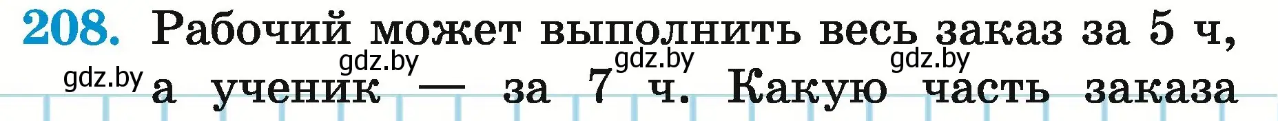 Условие номер 208 (страница 77) гдз по математике 5 класс Герасимов, Пирютко, учебник 2 часть