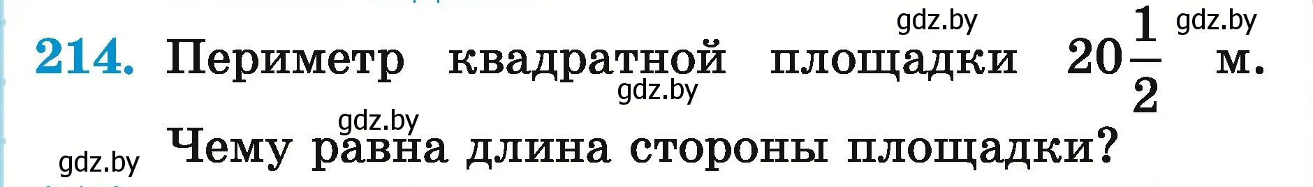 Условие номер 214 (страница 79) гдз по математике 5 класс Герасимов, Пирютко, учебник 2 часть