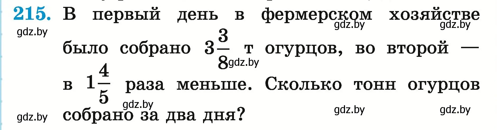 Условие номер 215 (страница 79) гдз по математике 5 класс Герасимов, Пирютко, учебник 2 часть