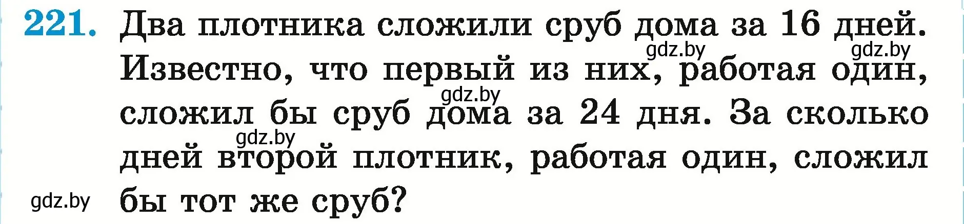 Условие номер 221 (страница 83) гдз по математике 5 класс Герасимов, Пирютко, учебник 2 часть