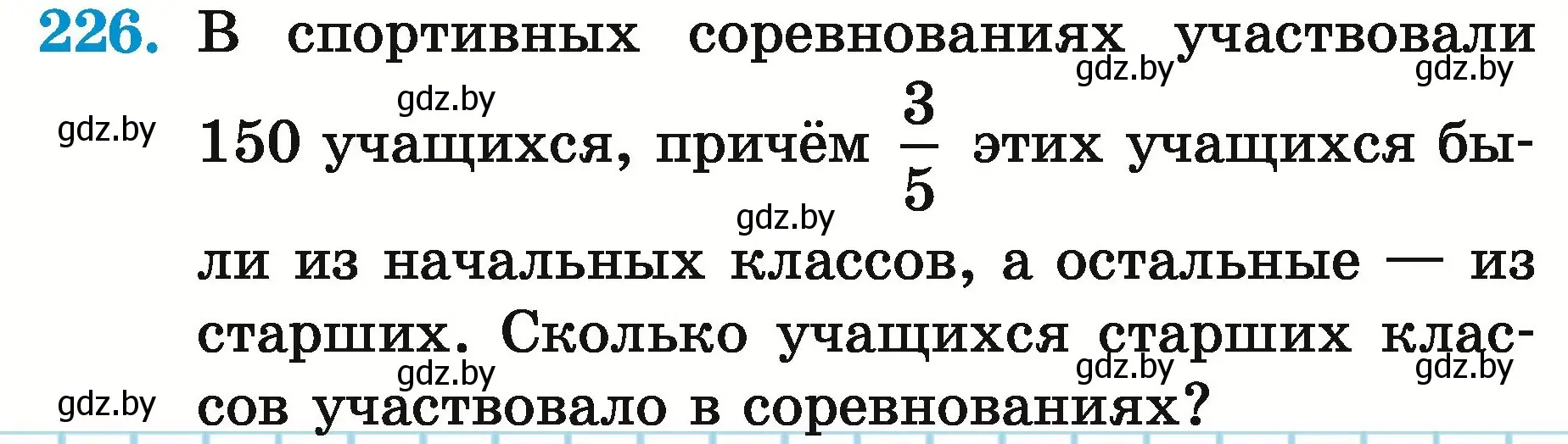 Условие номер 226 (страница 90) гдз по математике 5 класс Герасимов, Пирютко, учебник 2 часть