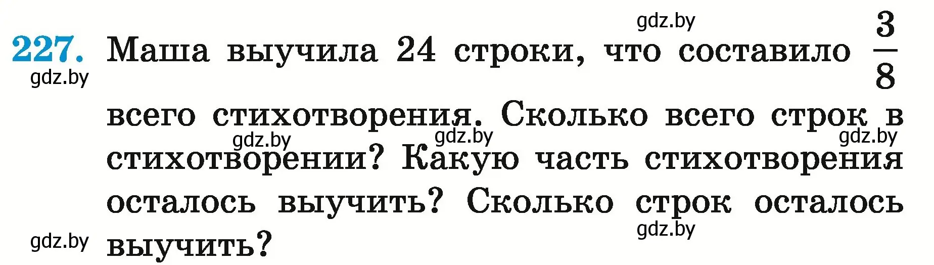 Условие номер 227 (страница 91) гдз по математике 5 класс Герасимов, Пирютко, учебник 2 часть