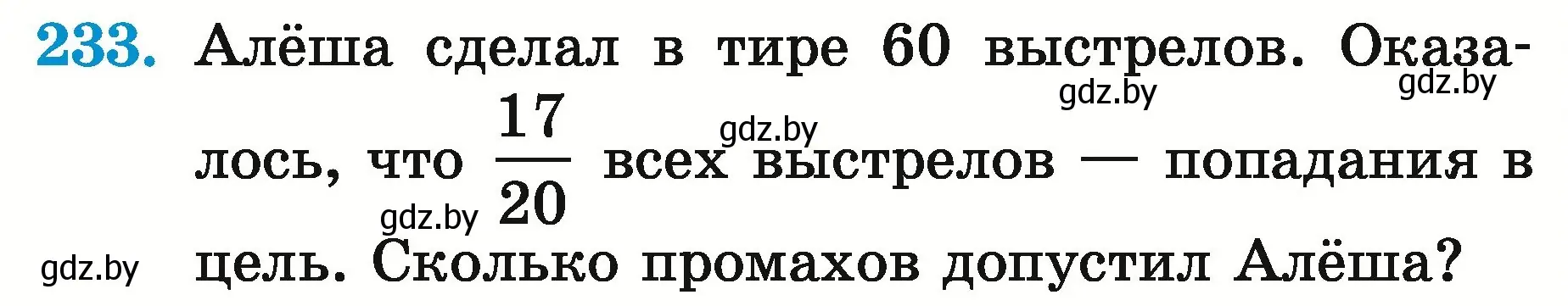 Условие номер 233 (страница 92) гдз по математике 5 класс Герасимов, Пирютко, учебник 2 часть