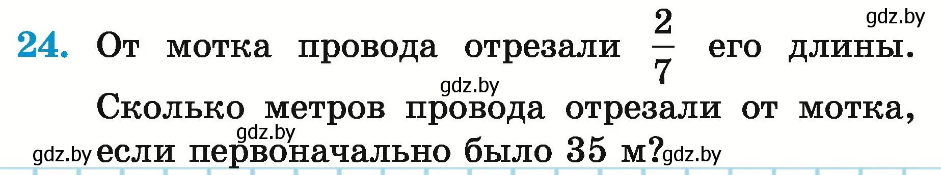 Условие номер 24 (страница 13) гдз по математике 5 класс Герасимов, Пирютко, учебник 2 часть