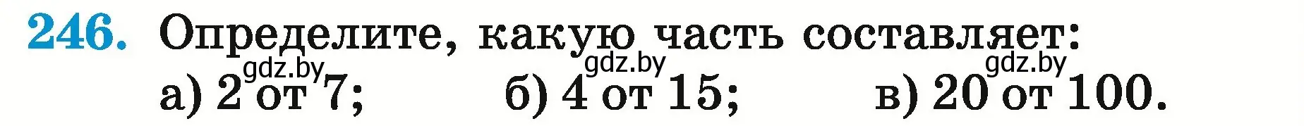 Условие номер 246 (страница 94) гдз по математике 5 класс Герасимов, Пирютко, учебник 2 часть