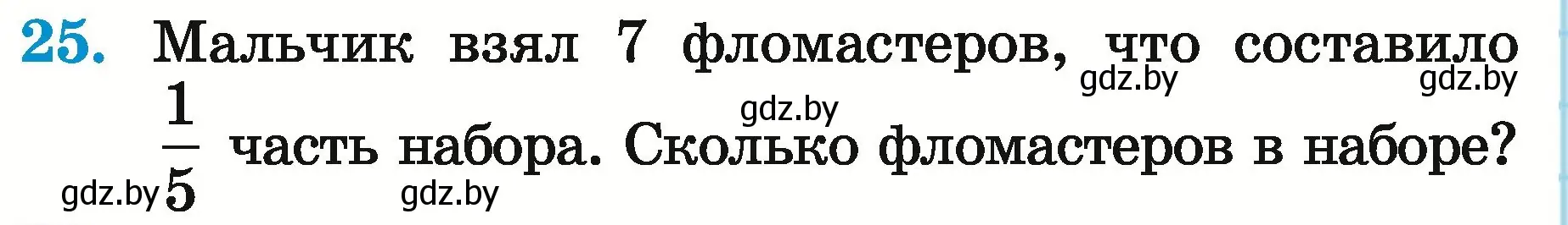 Условие номер 25 (страница 14) гдз по математике 5 класс Герасимов, Пирютко, учебник 2 часть