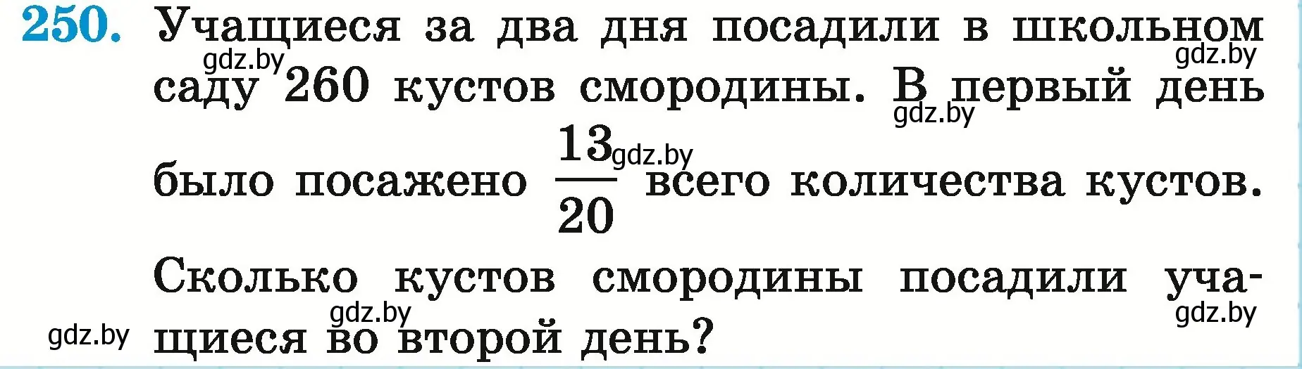 Условие номер 250 (страница 94) гдз по математике 5 класс Герасимов, Пирютко, учебник 2 часть