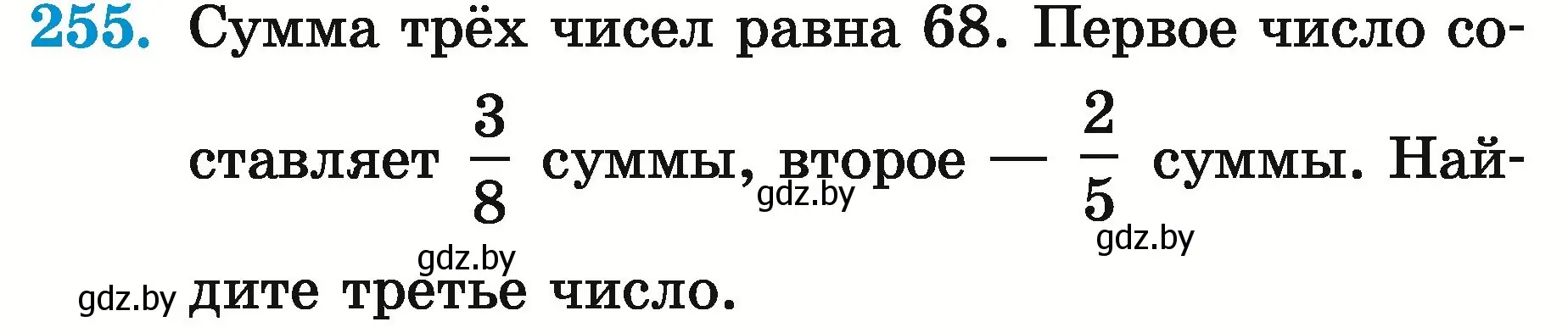 Условие номер 255 (страница 95) гдз по математике 5 класс Герасимов, Пирютко, учебник 2 часть