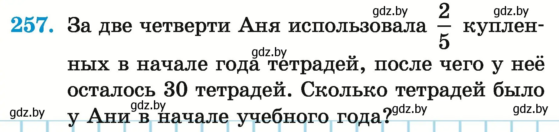 Условие номер 257 (страница 95) гдз по математике 5 класс Герасимов, Пирютко, учебник 2 часть