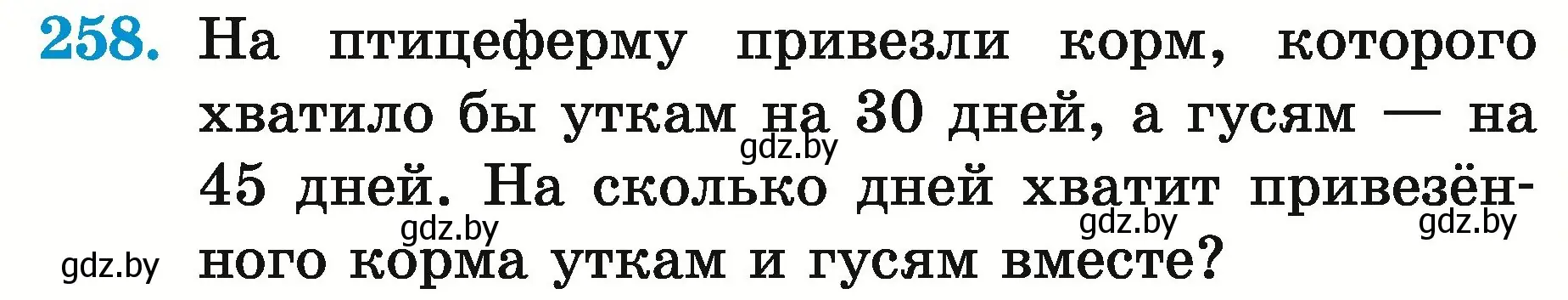 Условие номер 258 (страница 96) гдз по математике 5 класс Герасимов, Пирютко, учебник 2 часть